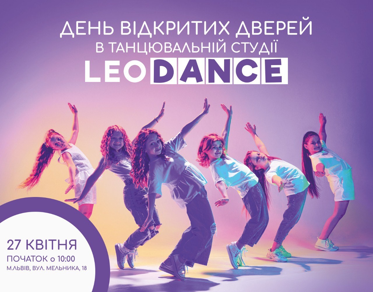 Танцюй з LEODANCE: День відкритих дверей 27 квітня!